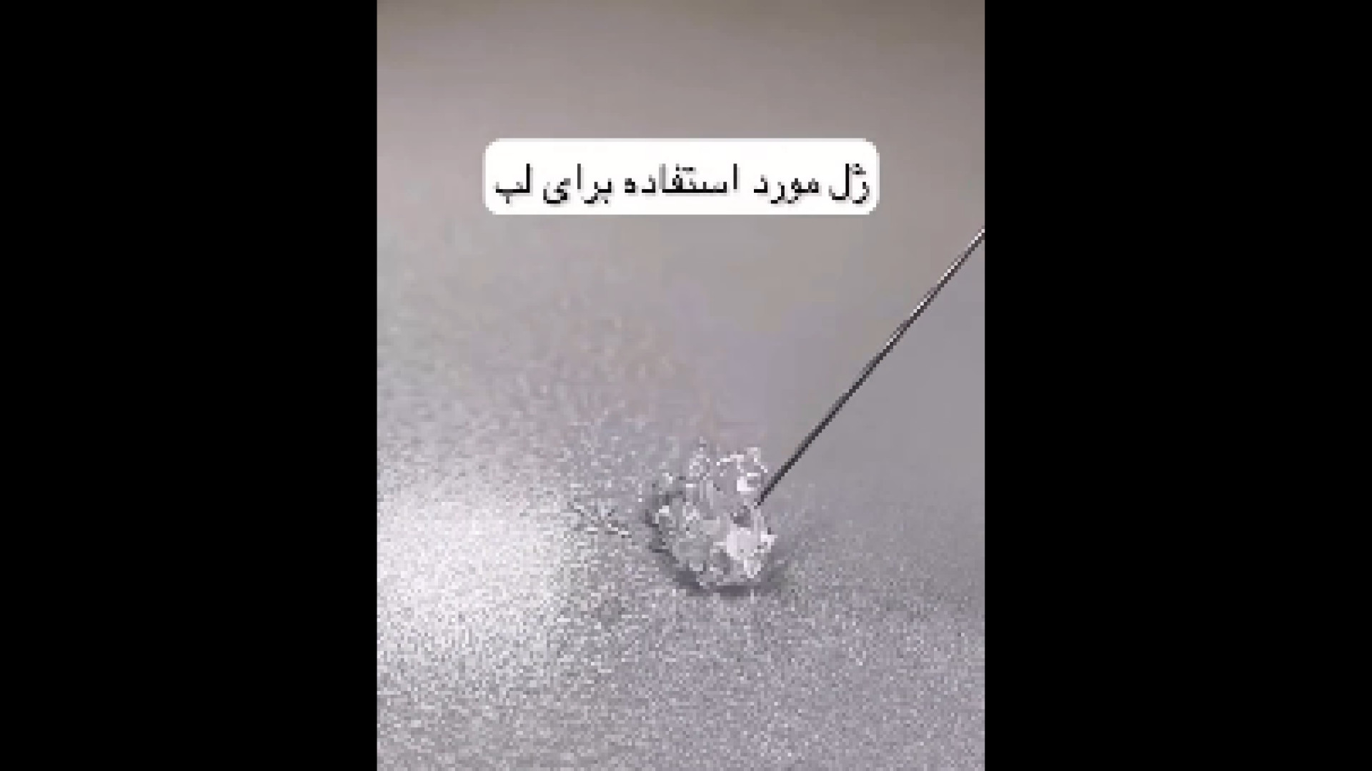 نکات تزریق ژل دکتر ایمان روغنی جراح و متخصص پوست و مو