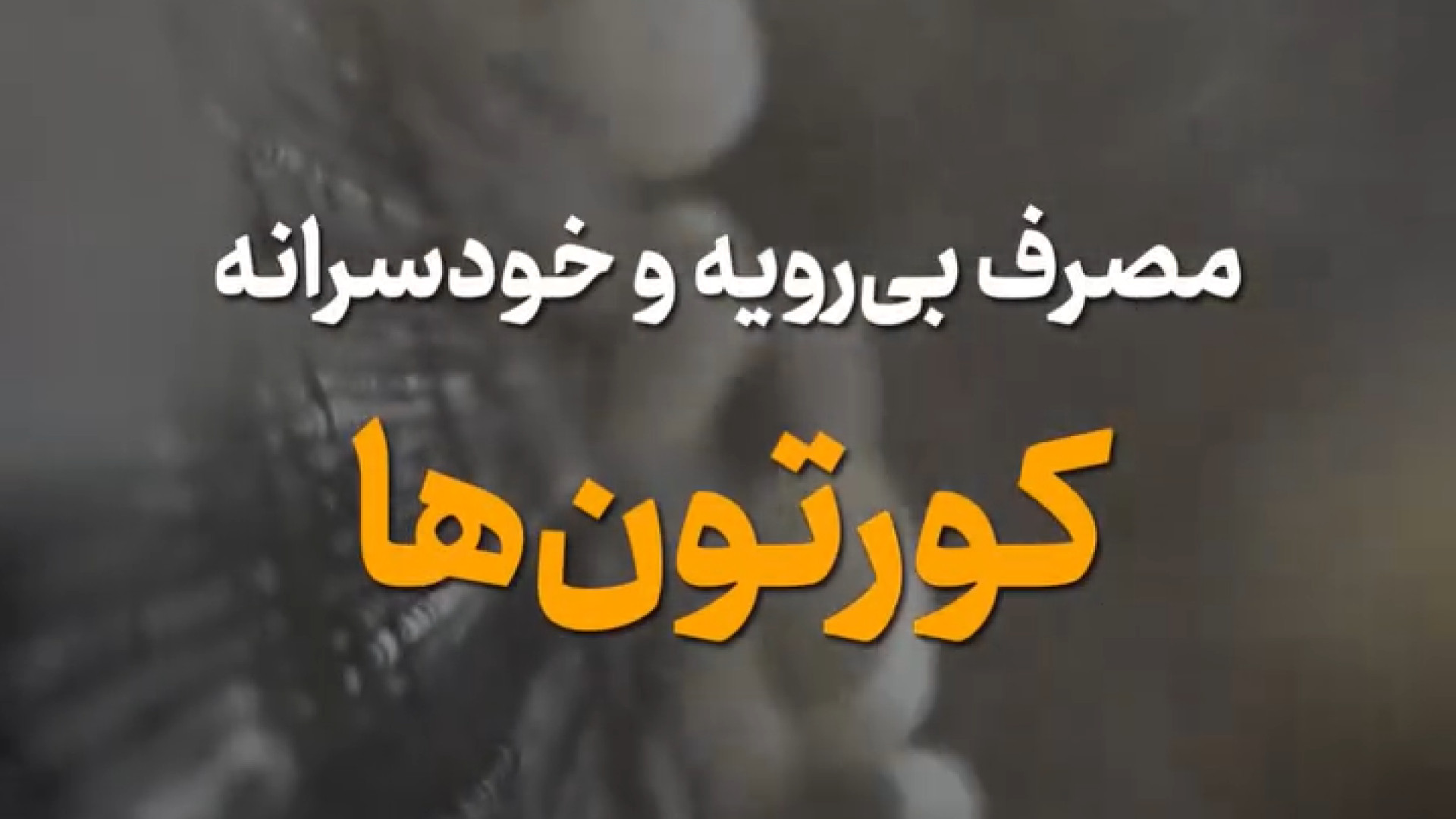 عوارض مصرف بی‌رویه و خودسرانه کورتون‌ درمان سلولیت