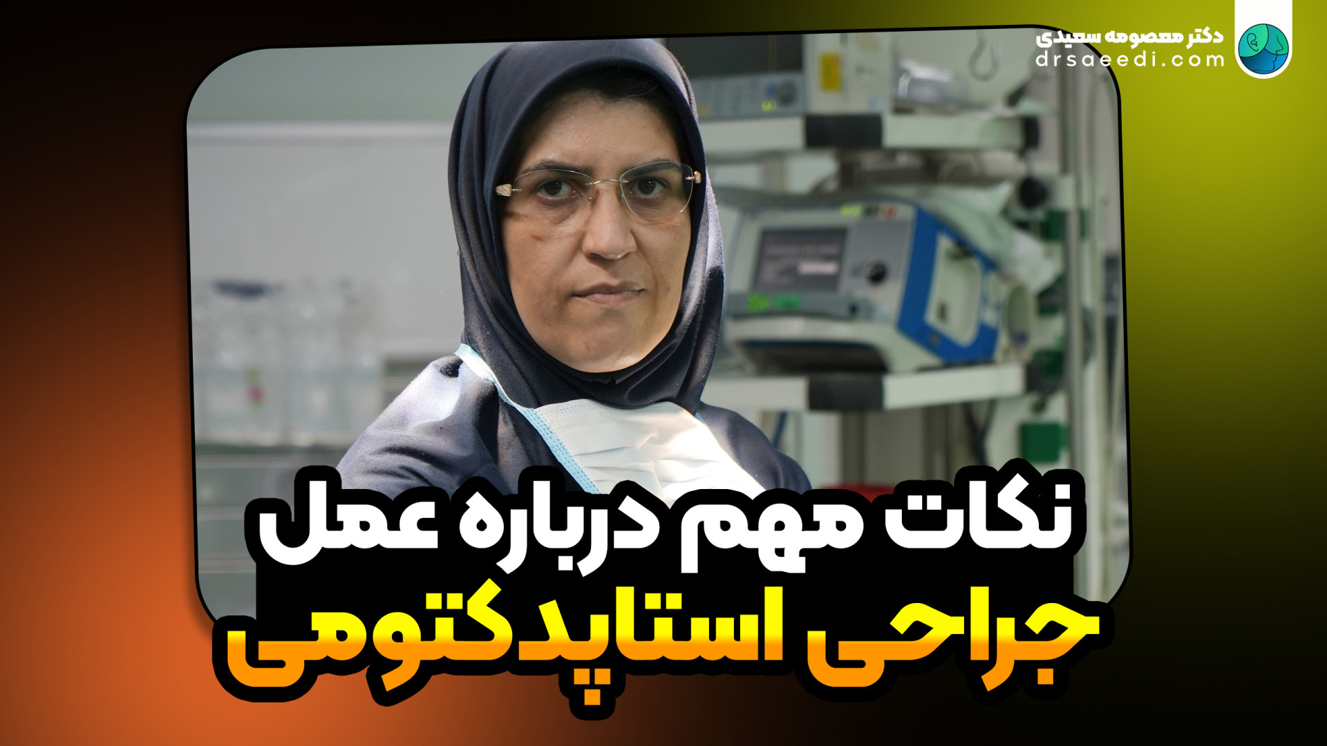 توضیحاتی در رابطه با جراحی عمل استاپدکتومی جراحی پف زیر چشم