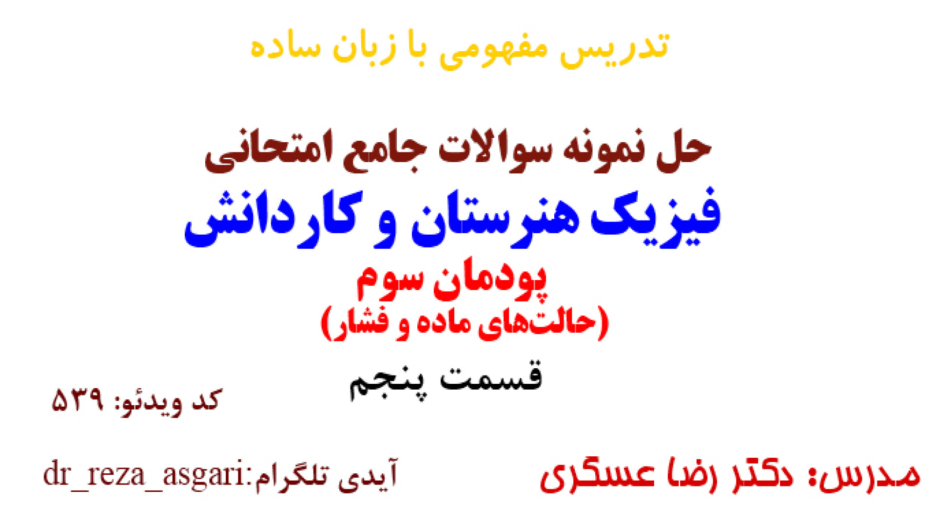 حل نمونه سوالات جامع امتحانی پودمان سوم فیزیک هنرستان قسمت پنجم کانال آموزشی دکتر رضا عسگری