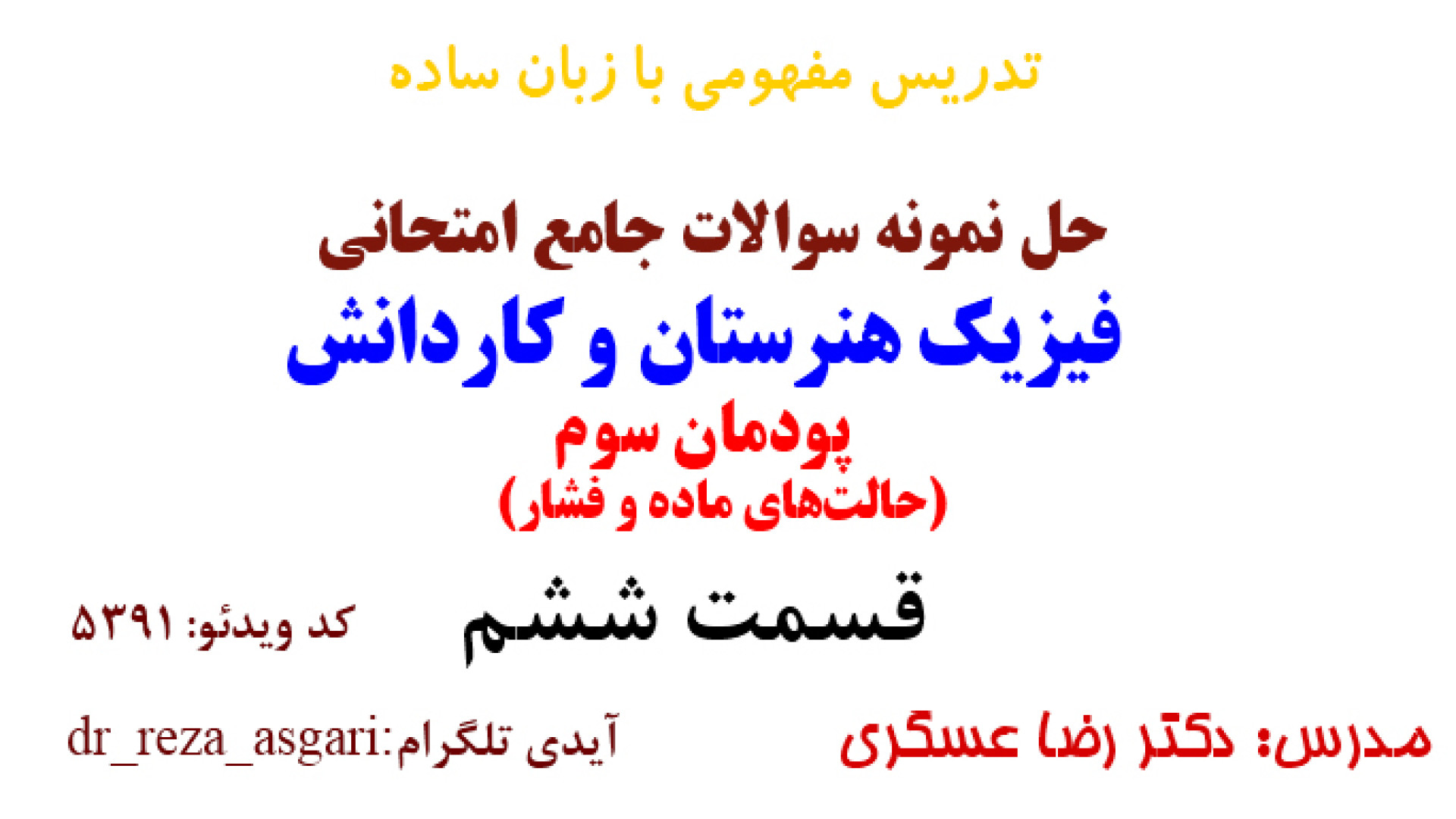 حل نمونه سوالات جامع امتحانی پودمان سوم فیزیک هنرستان قسمت ششم کانال آموزشی دکتر رضا عسگری