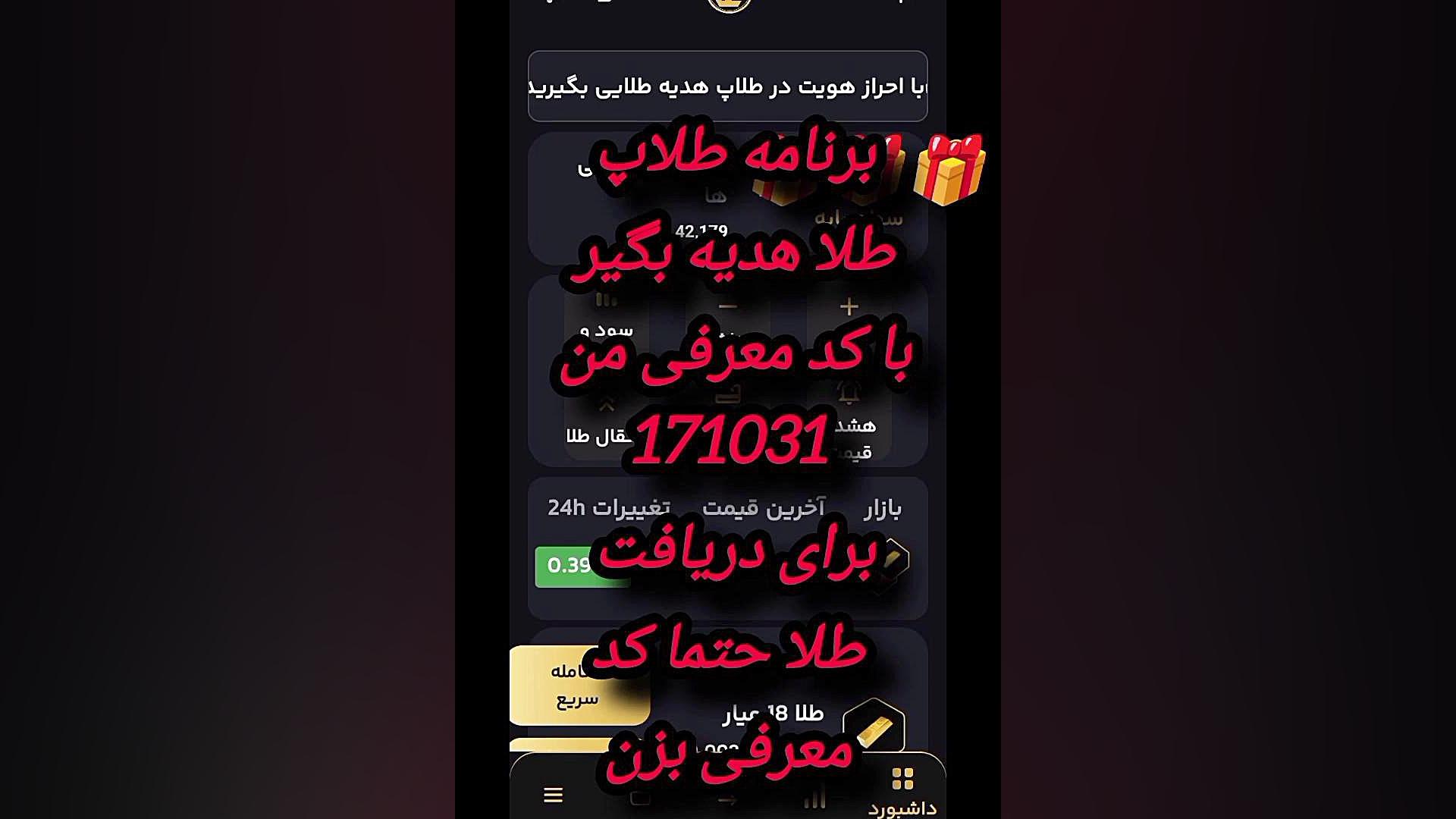 سه برنامه که طلا رایگان جایزه بگیرید برای دریافت حتما کد معرفی سه برنامه بزنید زمان33ثانیه