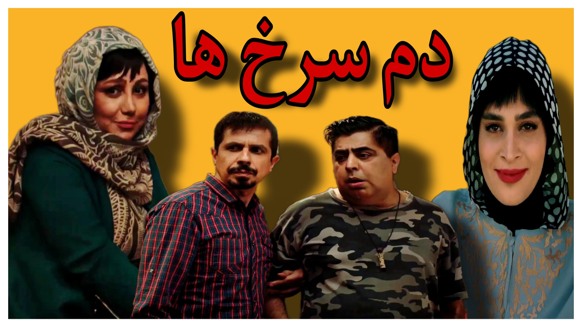 دم سرخ‌ها (1398): وقتی معافی از سربازی، شروع یک ماجراجویی بزرگ می‌شود! زمان194ثانیه