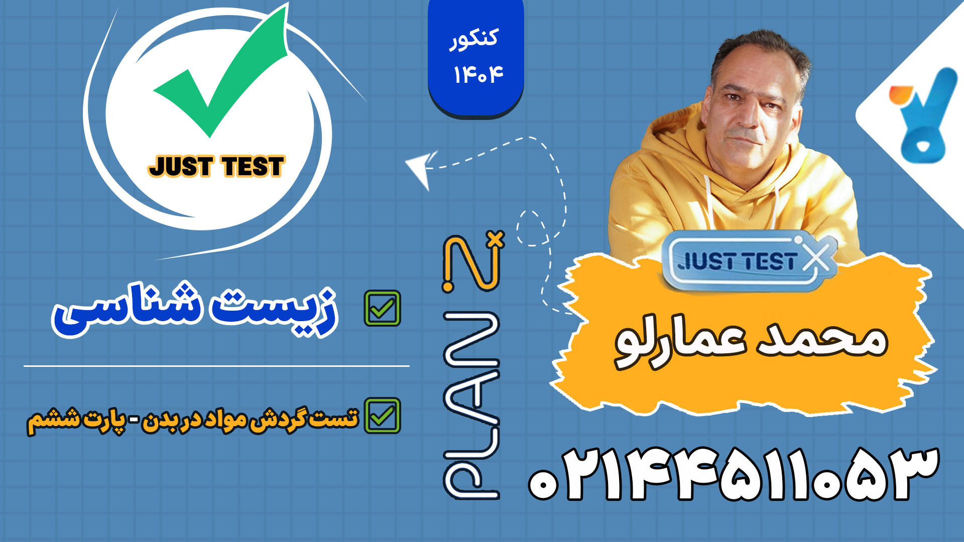 پلن زد جاست تست کلاسینو 1404 زیست شناسی محمد عمارلو گوگوش