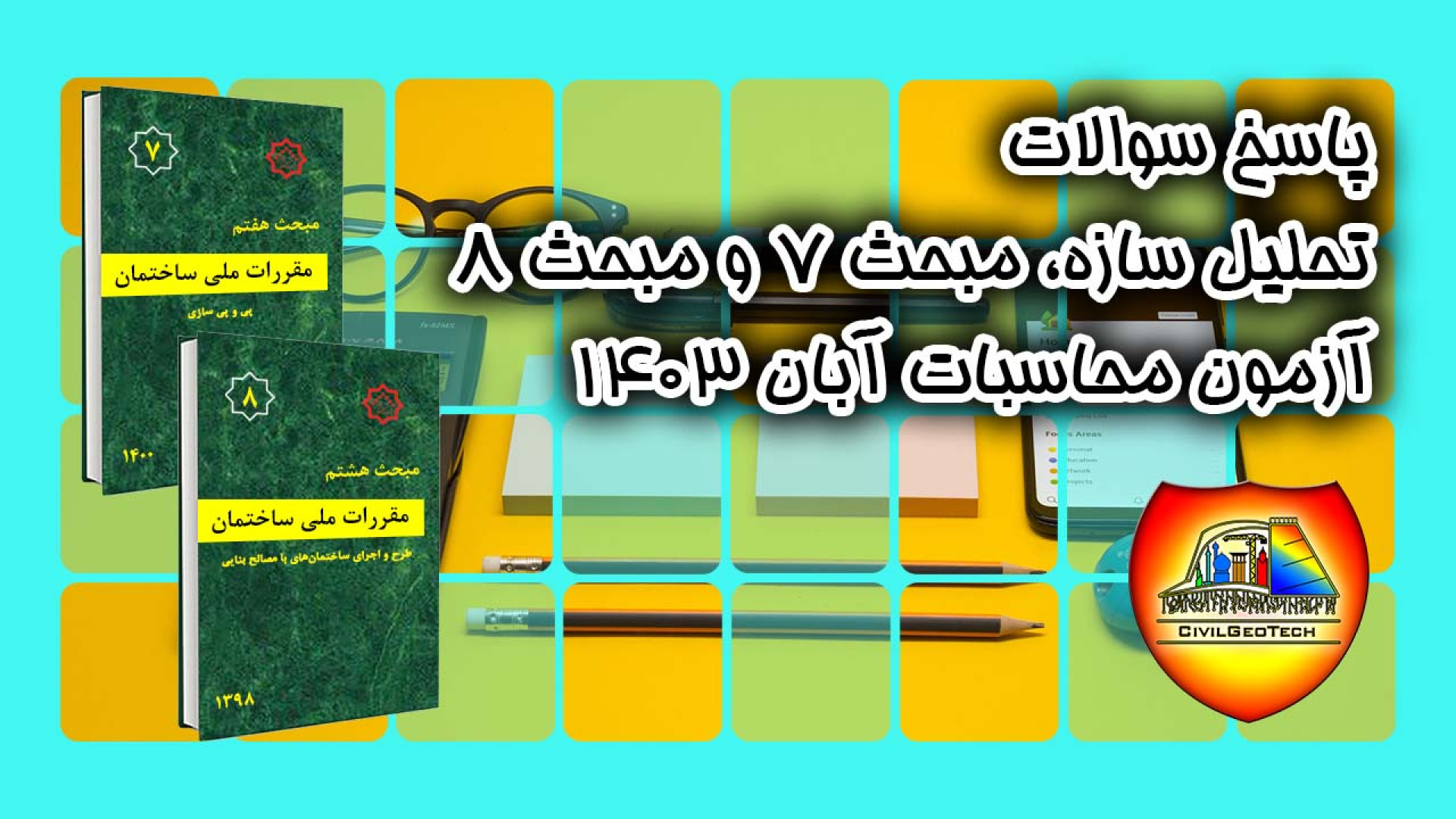 پاسخ سوالات تحلیل سازه، مبحث 7 و مبحث 8 از آزمون محاسبات نظام مهندسی آبان 1403 In Situ Hybridization