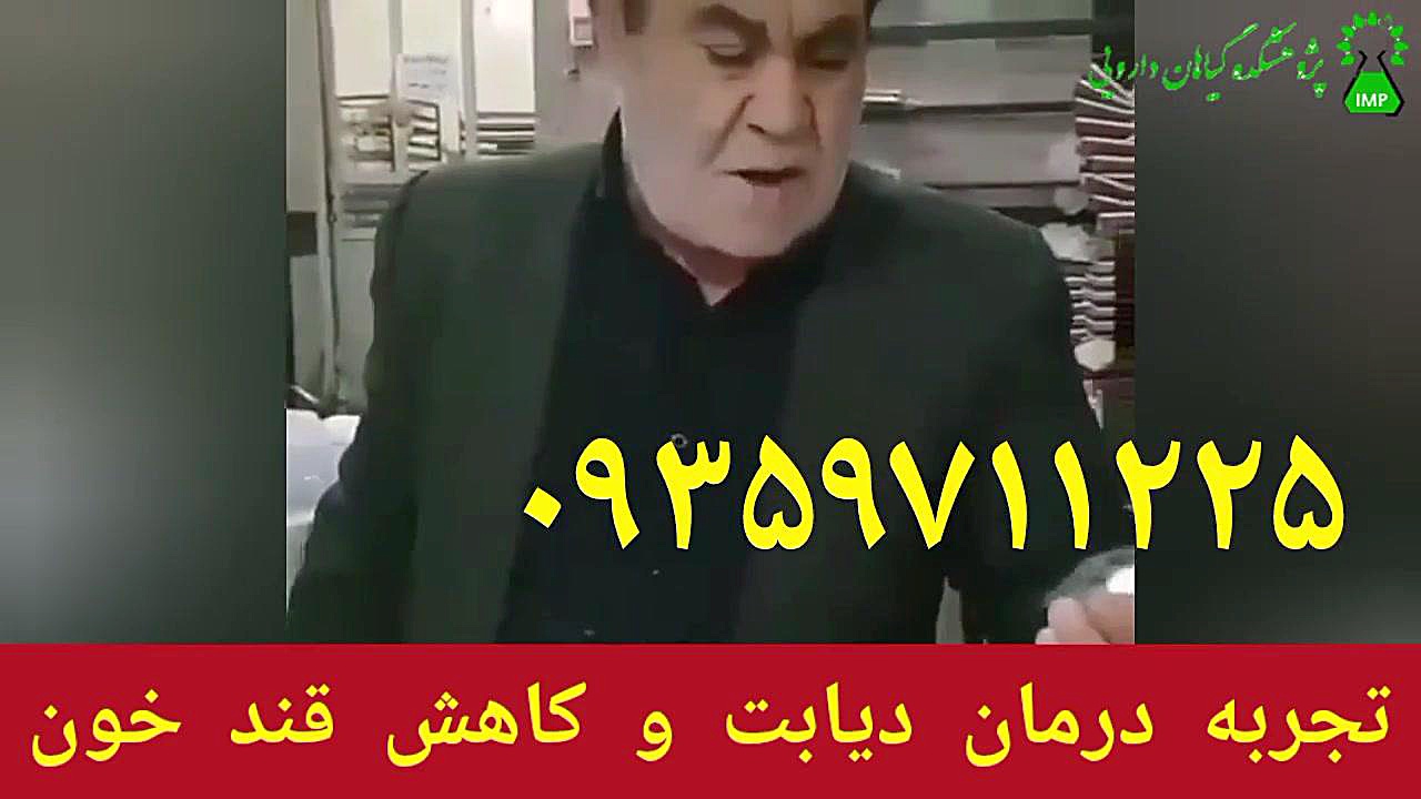 تجربه درمان دیابت و کاهش قندخون توسط شاگردان حکیم خیراندیش۰۹۳۵۹۷۱۱۲۲۵ لیفت صورت