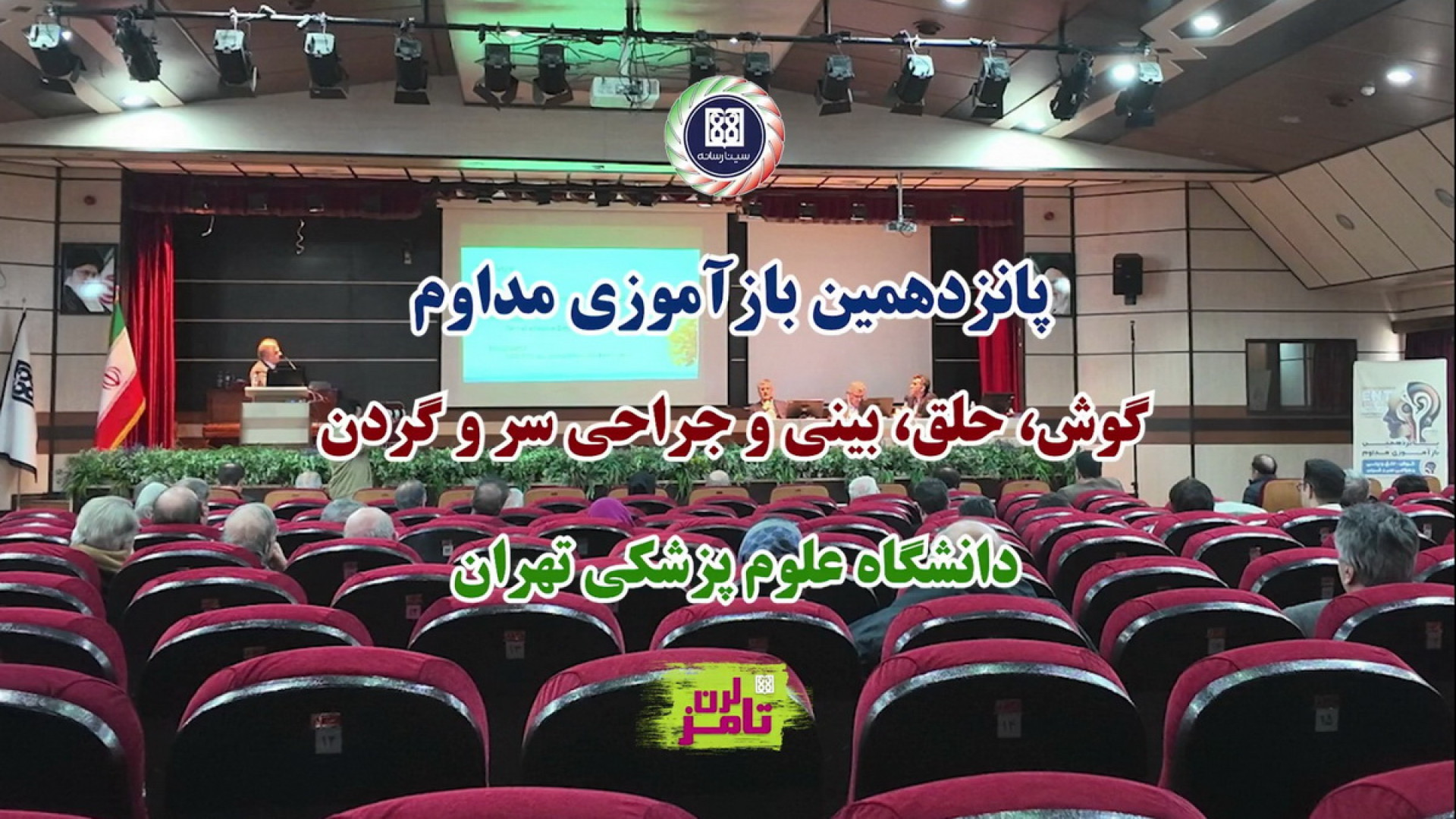پانزدهمین بازآموزی مداوم گوش، حلق، بینی و جراحی سر و گردن بلیچینگ دندان