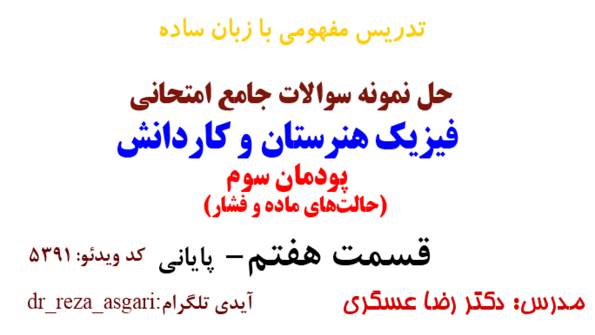 حل نمونه سوالات جامع امتحانی پودمان سوم فیزیک هنرستان قسمت هفتم ( پایانی) کانال آموزشی دکتر رضا عسگری