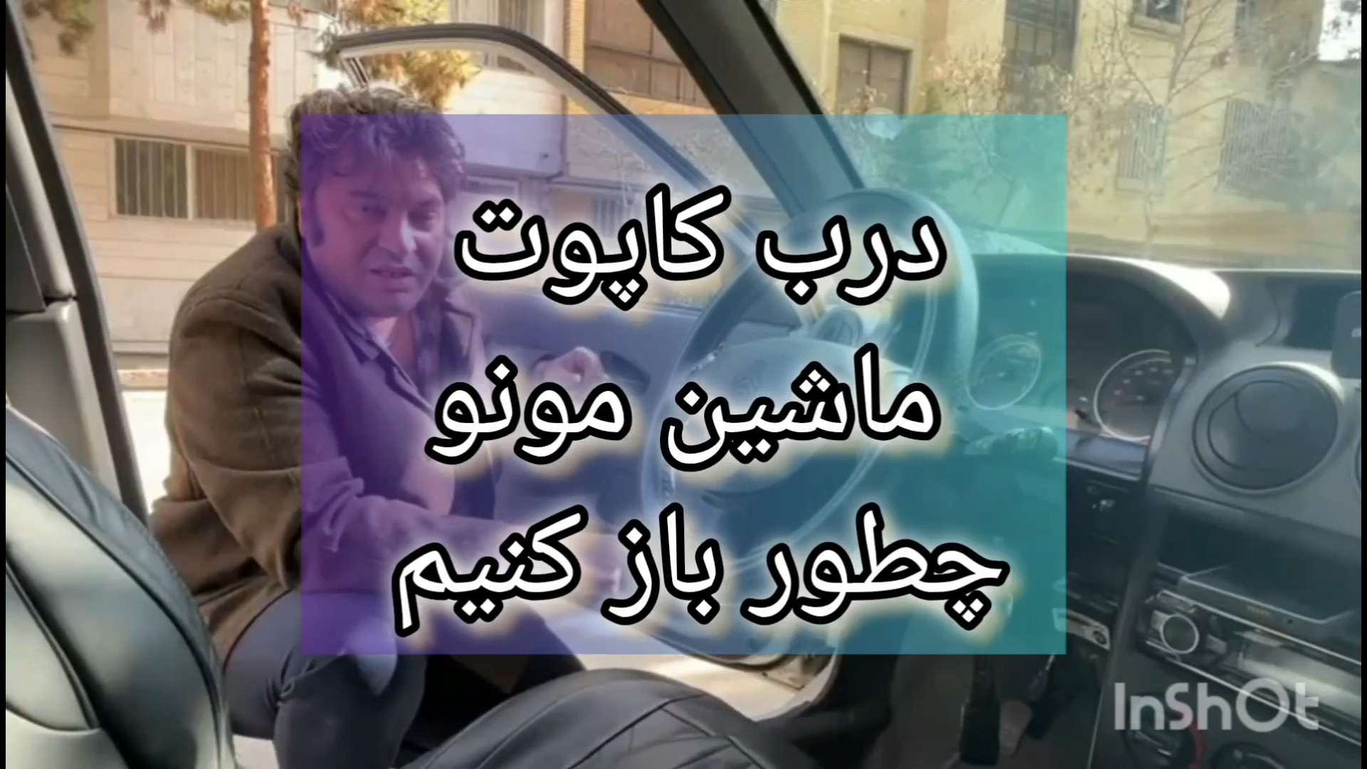کاپوت خودرو آموزش رانندگی احتشام 09154069050 میوکلونوس