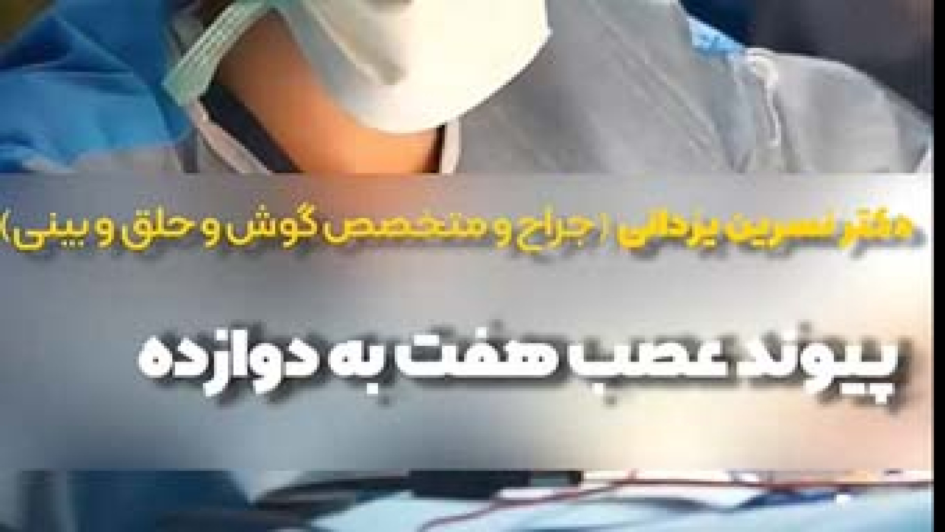 پیوند عصب هفت به دوازده | دکتر نسرین یزدانی میکرونیدلینگ