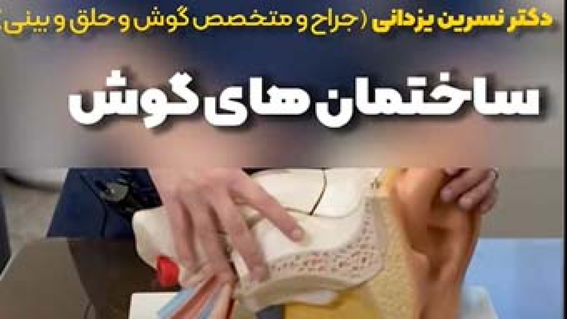 ساختمان های گوش | دکتر نسرین یزدانی میکرونیدلینگ