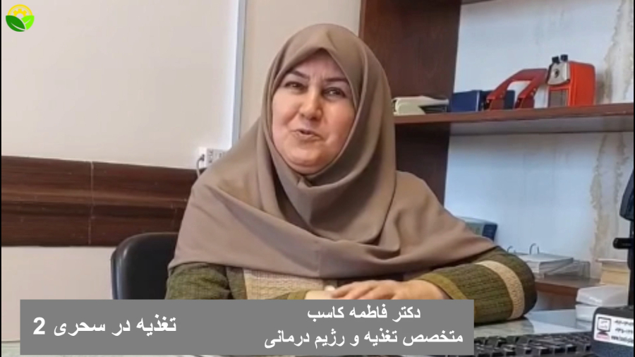 تغدیه سالم در وعده سحری 2 از زبان متخصص تغذیه