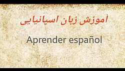 Aprender espa&ntilde;ol (abecedario )__(آموزش زبان اسپانیایی (الفبا