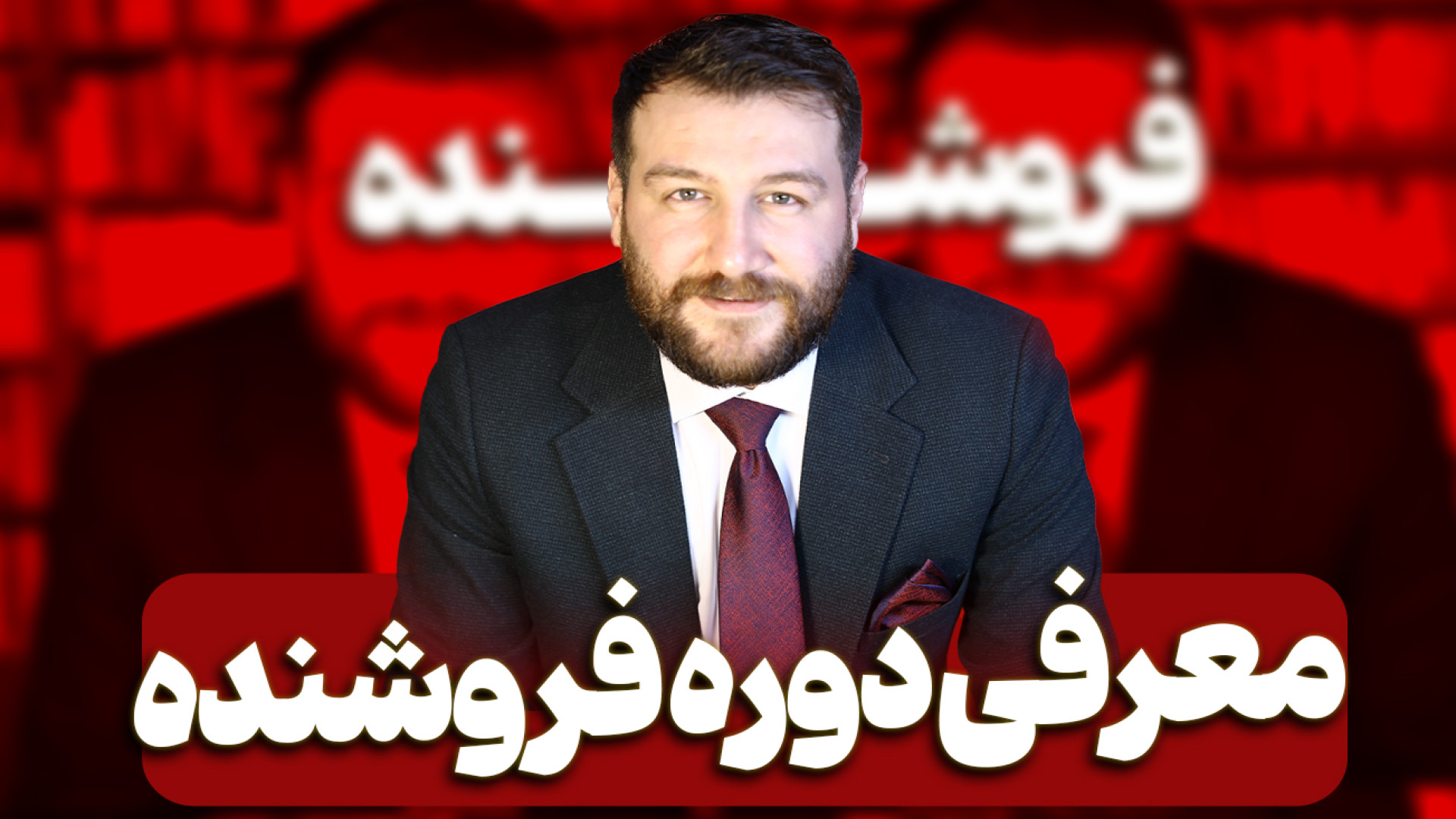 معرفی دوره فروشنده زمان569ثانیه