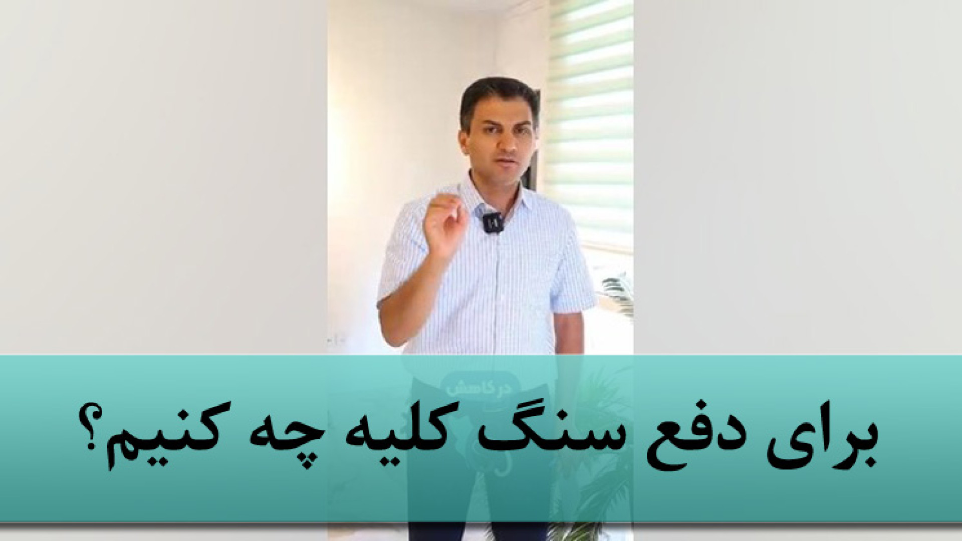 برای دفع سنگ کلیه چه کنیم؟ رفع چین و چروک