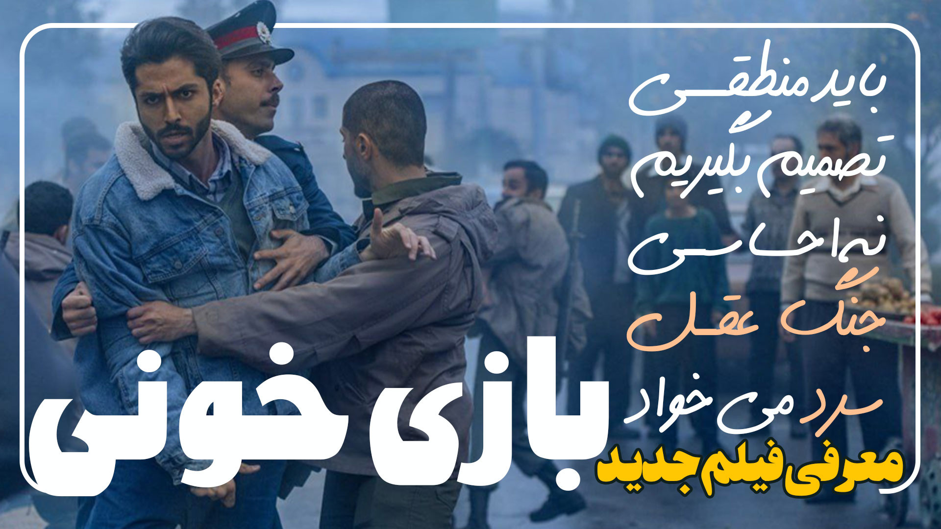 معرفی فیلم جدید بازی خونی زمان212ثانیه
