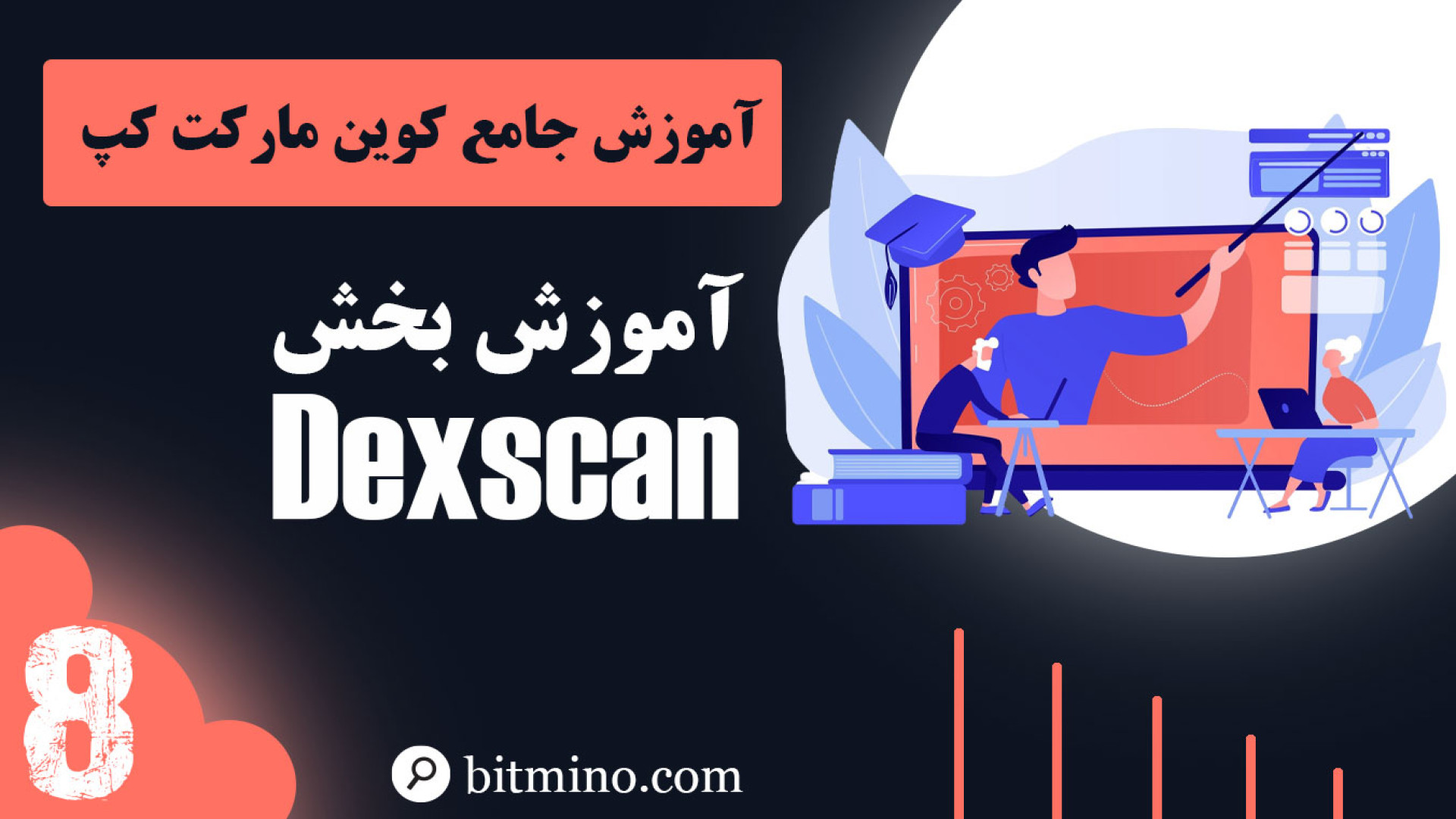 آموزش , کامل , بخش , Dexscan , سایت , CoinMarketCap , | , معاملات , دیفای , رصد , کنیم؟ , تحلیل , بررسی , (DeFi) , توکن‌های , غیرمتمرکز , هستی , ابزارهایی , بهت , کمک , می‌کنه , صرافی‌های , (DEXs) , رو , لحظه , کنی! , ویدیو , یاد , می‌گیری: , کاربردی , دارد؟ , تراکنش‌های , توکن , ردیابی , نقدینگی , حجم , خرید , فروش‌ها , ببینیم؟