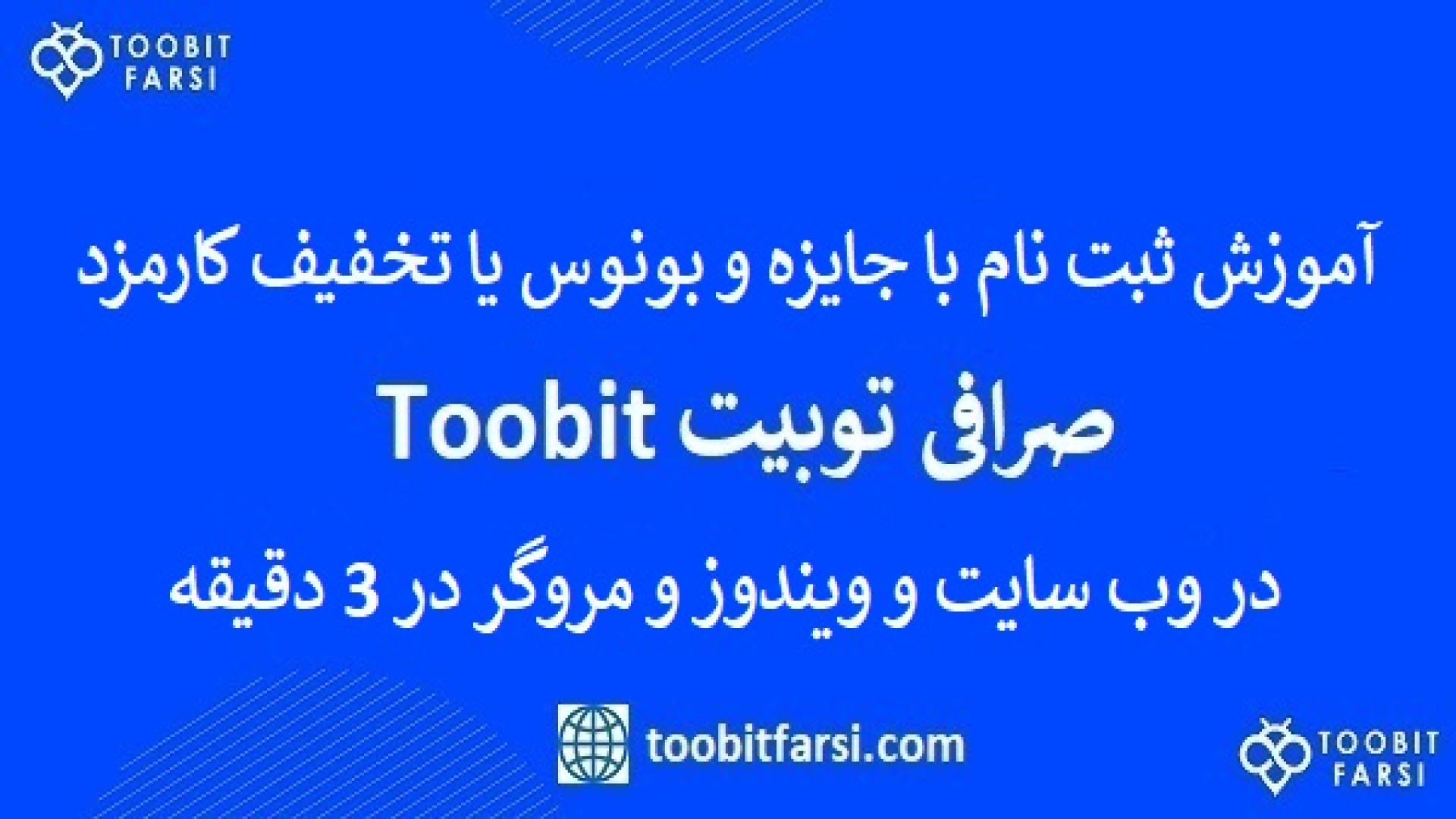 آموزش , ثبت , وب , سایت , صرافی , توبیت , Toobit , سه , سوت️ , جایزه , toobit , سوت , دسکتاپ , کامپیوتر , ویندوز , مرورگر , قسمت , چهاردهم: , سریع
00:00 , مقدمه
01:00 , وارد , ایمیل , نام
01:15 , رمز , عبور
02:14 , تایید , نام
برای , دریافت , بونوس , تخفیف , درصدی , کارمزد , مادام , العمر , لینک , زده , مستقیم , صفحه , متصل , شوید:
https: , www , com , en-US , register?invite_code=jX3aNp
