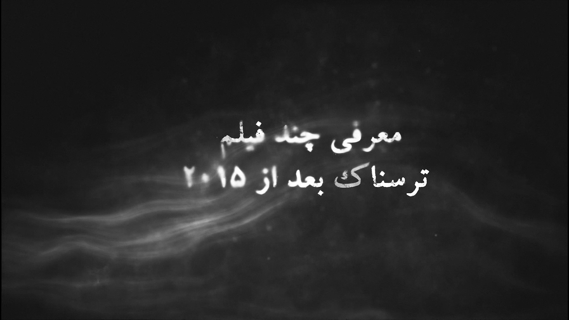 معرفی فیلم ترسناک از سال 2015 به بعد زمان29ثانیه