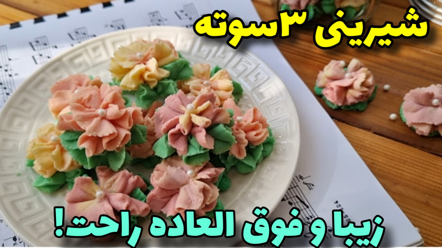 آسونترین شیرینی با۳قلم مواد،بدون تخم مرغ/آموزش آشپزی ایرانی