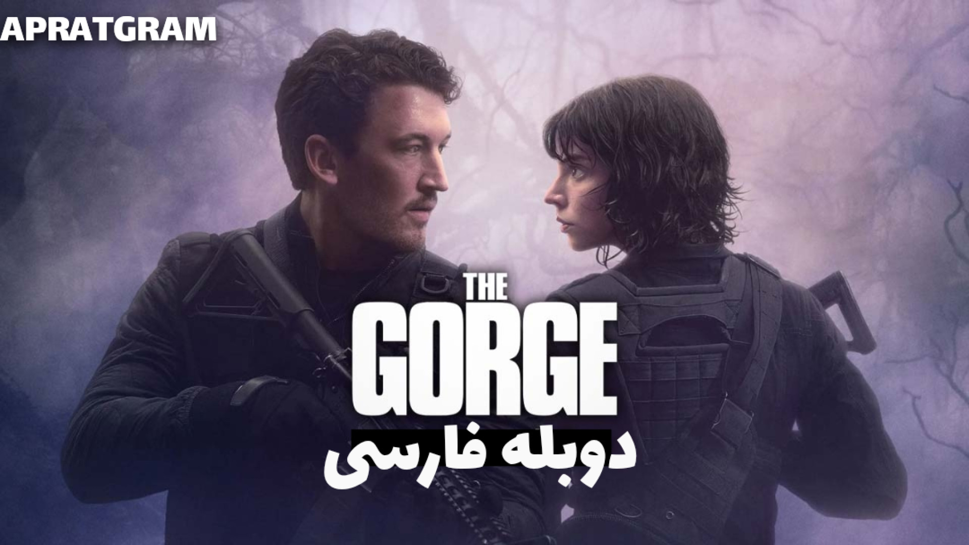 فیلم اکشن ژرف دره The Gorge 2025 دوبله فارسی شکیل اونیل
