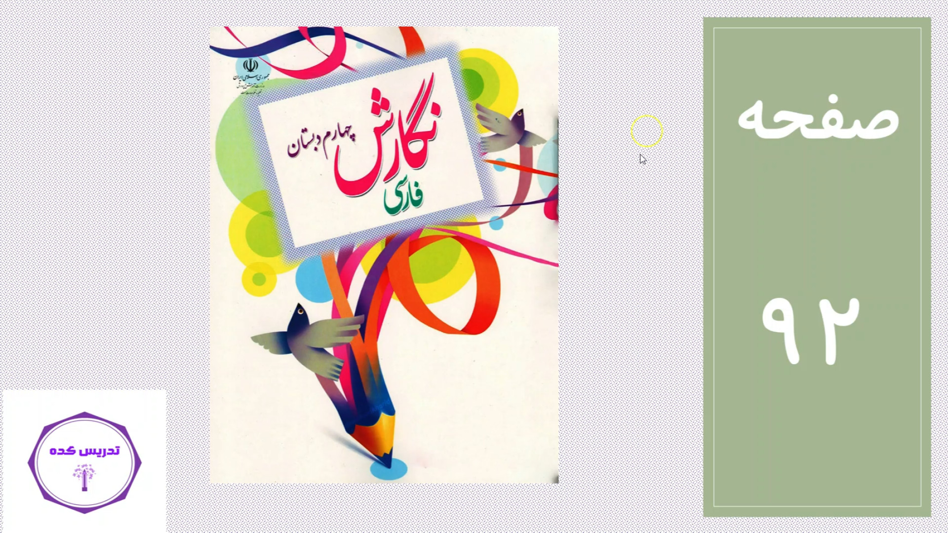 جواب صفحه 92 نگارش پایه چهارم Fluorescence Lifetime Imaging