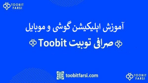 آموزش , اپلیکیشن , صرافی , توبیت , toobit , گوشی , موبایل , اندروید , آیفون️ , آیفون , ios , قسمت , هجدهم: , کامل , بخش , توبیت
00:00 , مقدمه
00:25 , صفحه , Home , 01:00 , پروفایل , کاربری
06:43 , مارکت
08:13 , معرفی , اسپات
08:44 , فیوچرز
09:05 , کپی , ترید , توبیت
09:41 , معامله , هوش , مصنوعی , توبیت
10:10 , دارایی , کیف , پول
12:12 , مزایای , توبیت
آموزش , toobit
https: , toobitfarsi , com , toobit-exchange-training