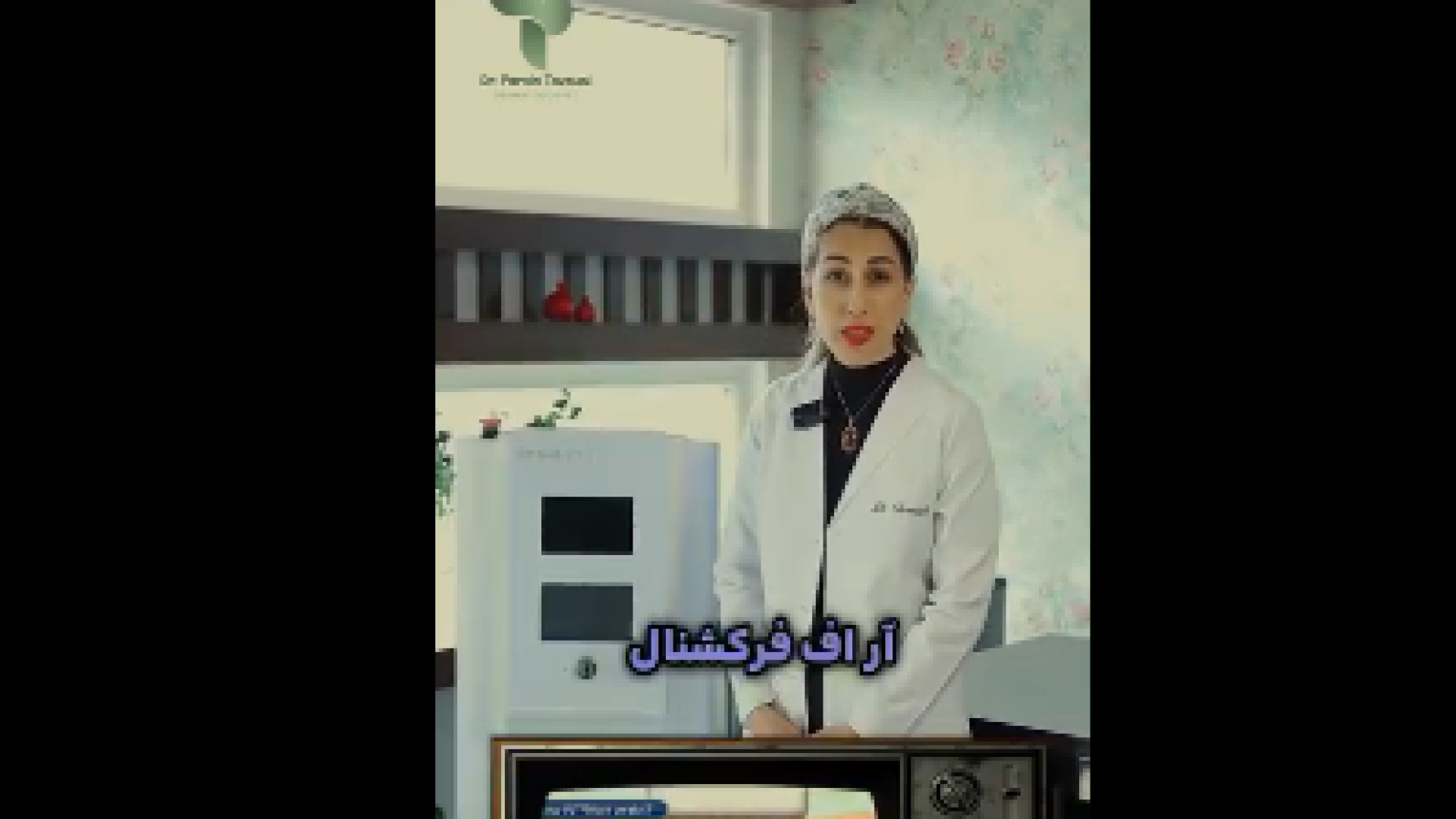 دستگاه ار اف فرکشنال دکتر پروین طاوسی - متخصص پوست، مو و زیبایی