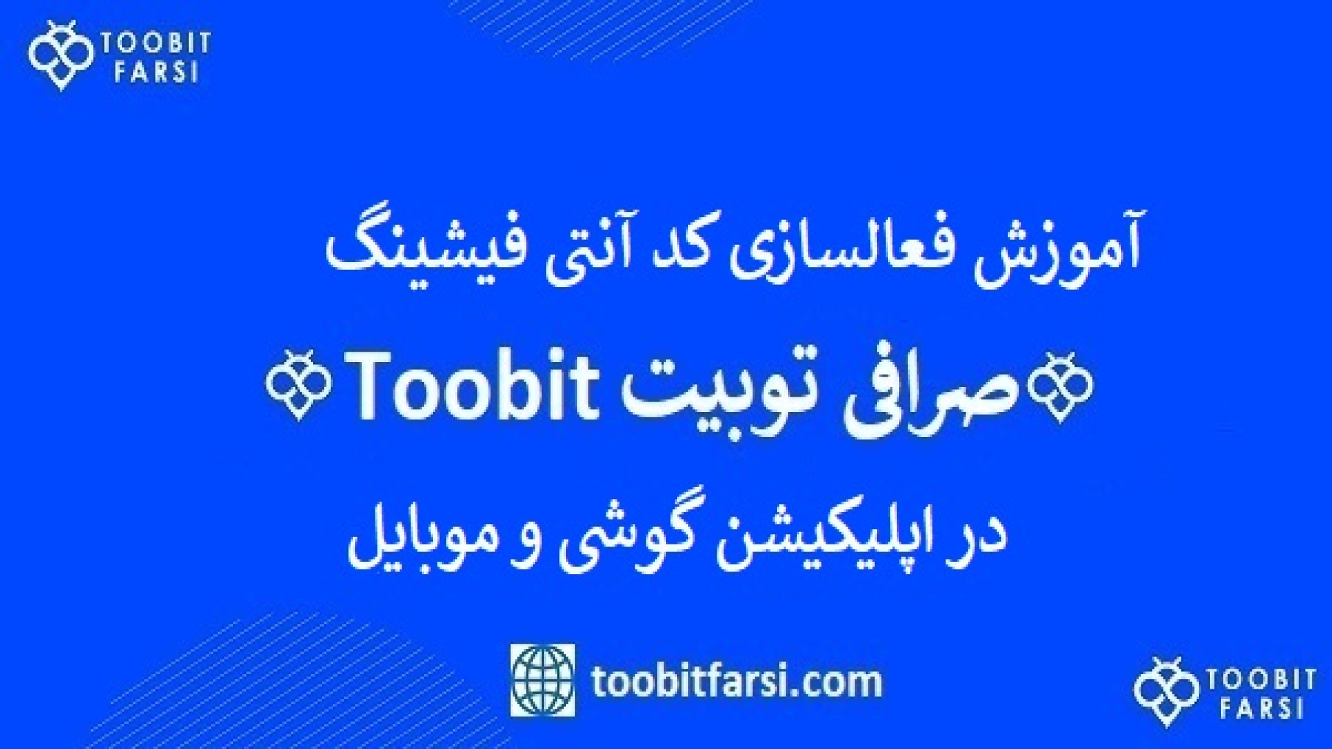 آموزش , فعالسازی , کد , آنتی , فیشینگ , اپلیکیشن , صرافی , توبیت , toobit , بردن , امنیت , حساب , دزدیدن , دارایی , سرمایه , گوشی , موبایل , اندروید , آیفون , ios , قسمت , ششم: , موبایل
00:00 , مقدمه
00:20 , ورود , بخش , امنیتی
00:42 , وارد , فیشینگ
01:30 , احراز , هویت , ایمیل
آموزش , toobit:
https: , toobitfarsi , com , toobit-application-training