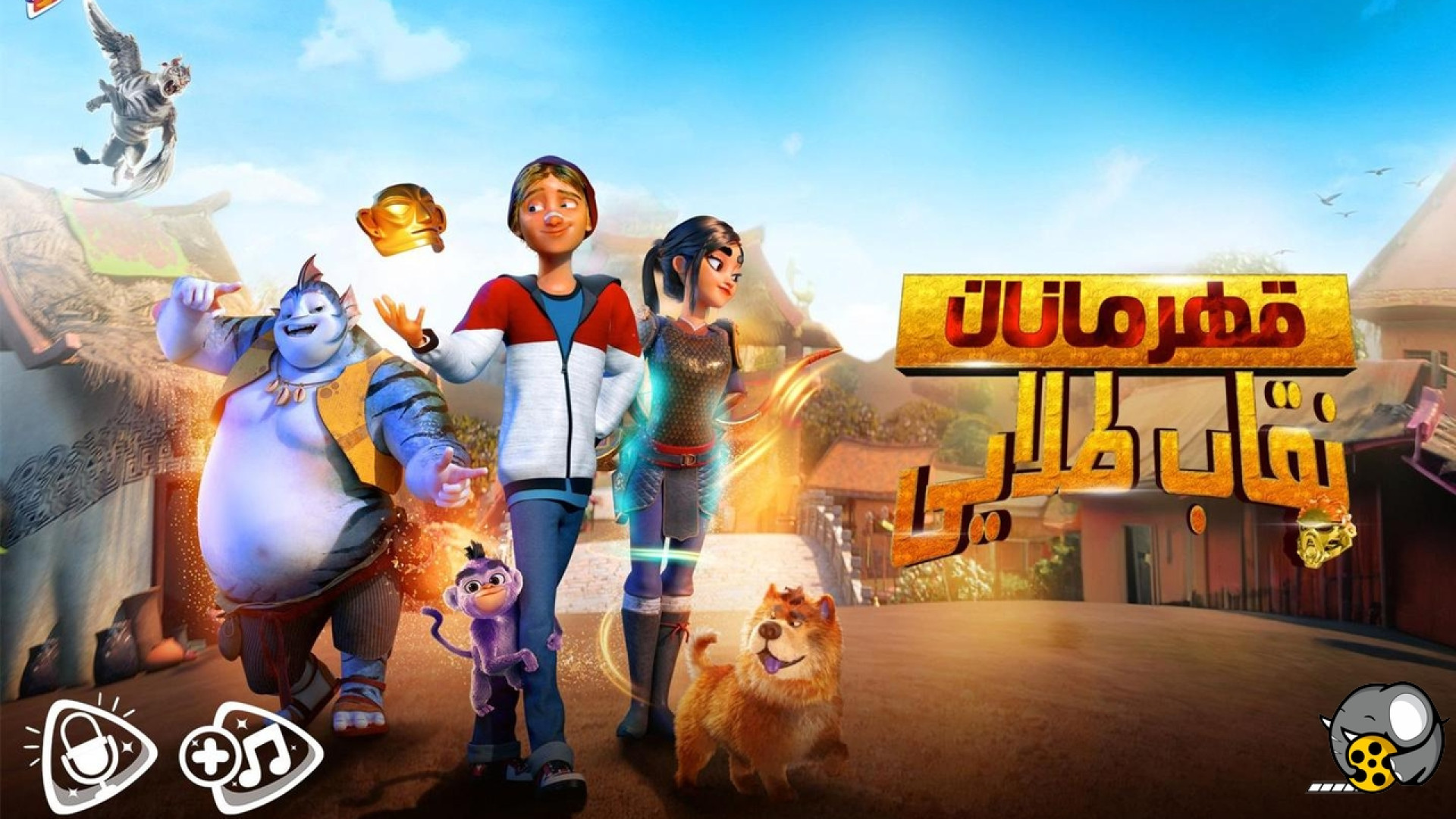 دانلود انیمیشن قهرمانان ماسک های طلایی Heroes of the Golden Masks 2023 زمان4918ثانیه