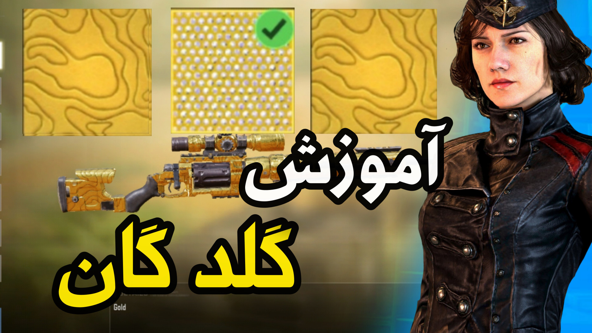 آموزش گلد کردن گان در کالاف دیوتی موبایل !! پادکست لبو