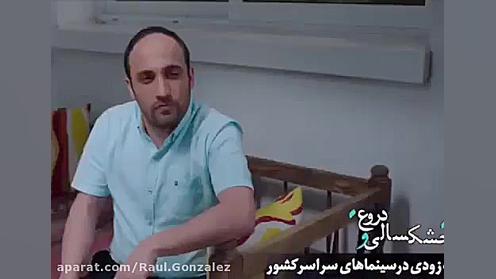 شوخی  18 محمدرضا گلزار در فیلم خشکسالی و دروغ  دانلود زمان57ثانیه