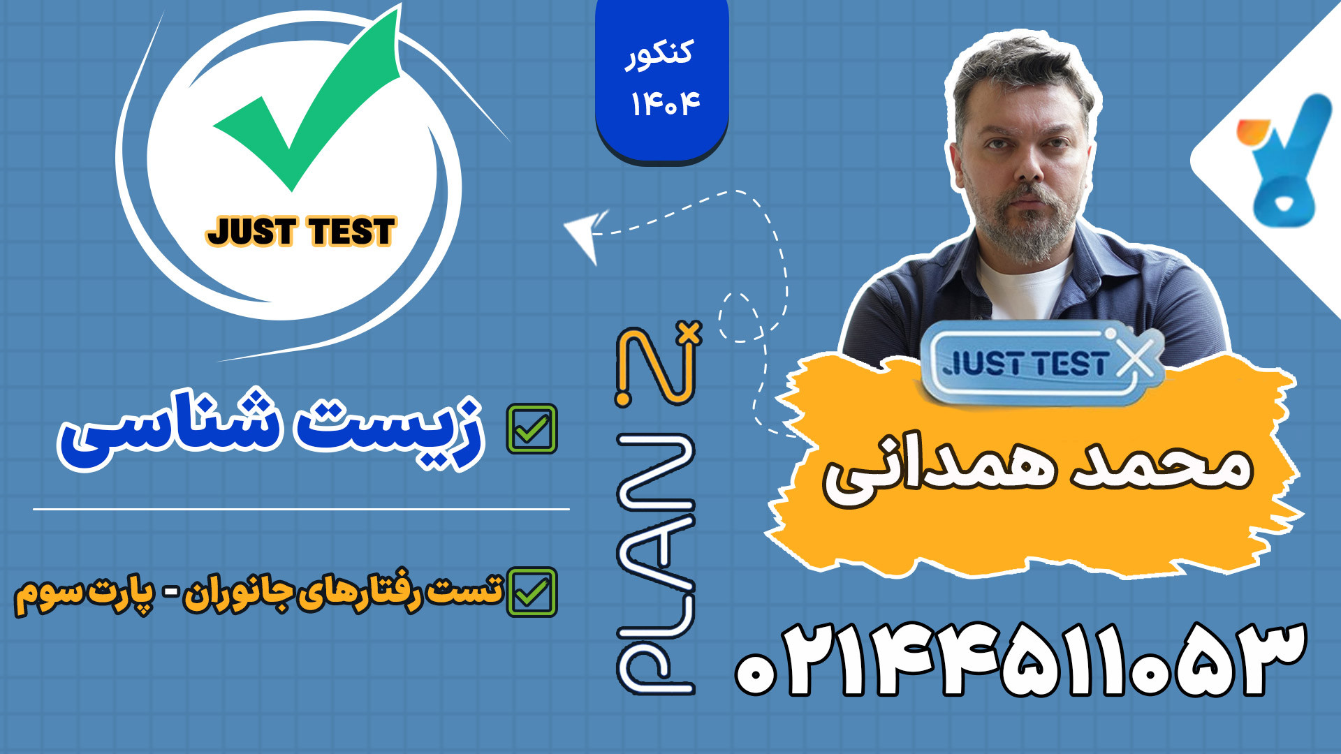 پلن زد جاست تست کلاسینو 1404 زیست شناسی محمد همدانی مهناز افشار
