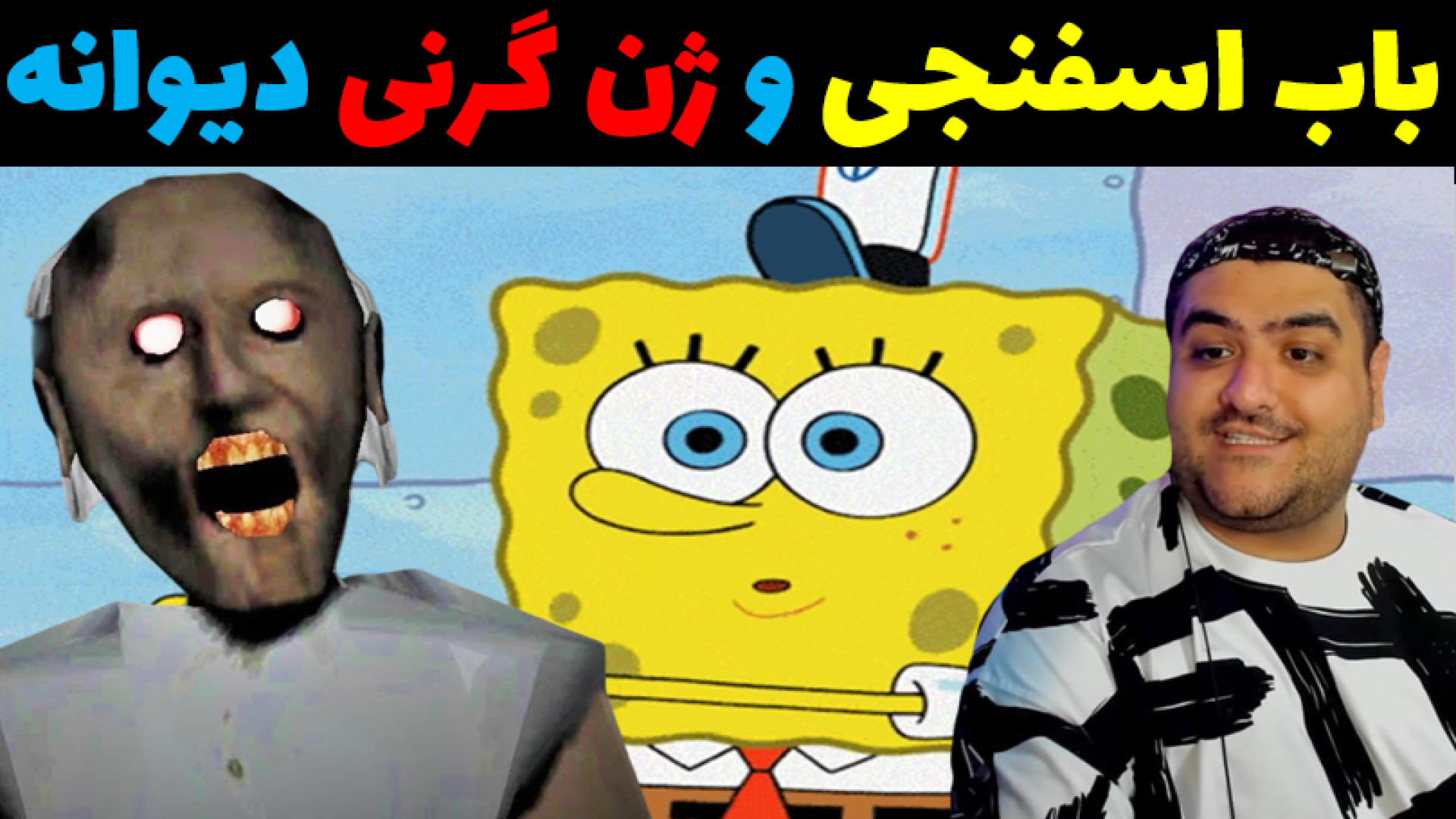باب اسفنجی و ژن گرنی در ماینکرفت Minecraft لیزر مو