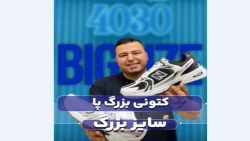 کتونی نیوبالانس 530 سایزبزرگ4030