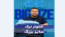 شلوار جین سایزبزرگ4030