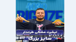 تیشرت سایزبزرگ4030