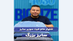 شلوارجین مام فیت سوپرسایز4030