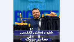 شلوار اسلش سایزبزرگ4030