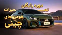 آموزش رایگان تعمیرات برق، انژکتور و آپشنال خودروهای چینی