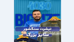 تیشرت سنگشور سایزبزرگ4030(کدمحصول:330)