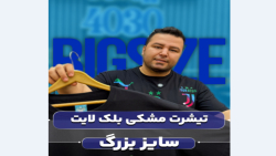 تیشرت سایزبزرگ4030