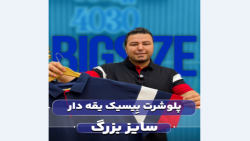 پولوشرت P.A.CO سایزبزرگ4030(کدمحصول:353)