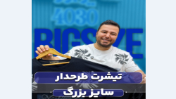 تیشرت سایزبزرگ4030