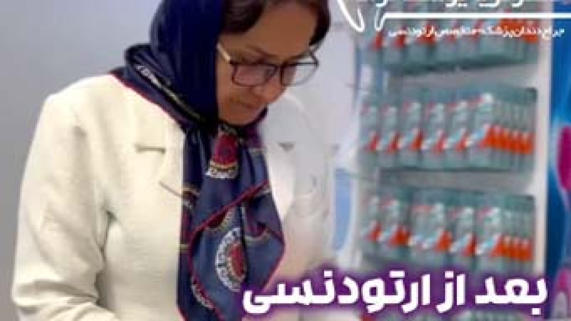 بعد از ارتودنسی | دکتر ثریا یوسف نژاد دکتر ثریا یوسف نژاد متخصص ارتودنسی بابل