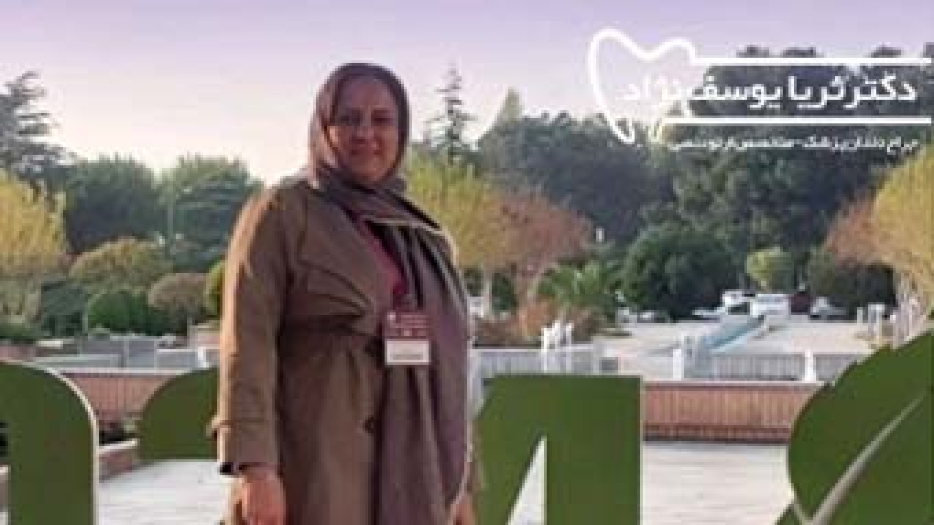 شانزدهمین کنگره بین المللی انجمن ارتودنتیست های ایران دکتر ثریا یوسف نژاد متخصص ارتودنسی بابل
