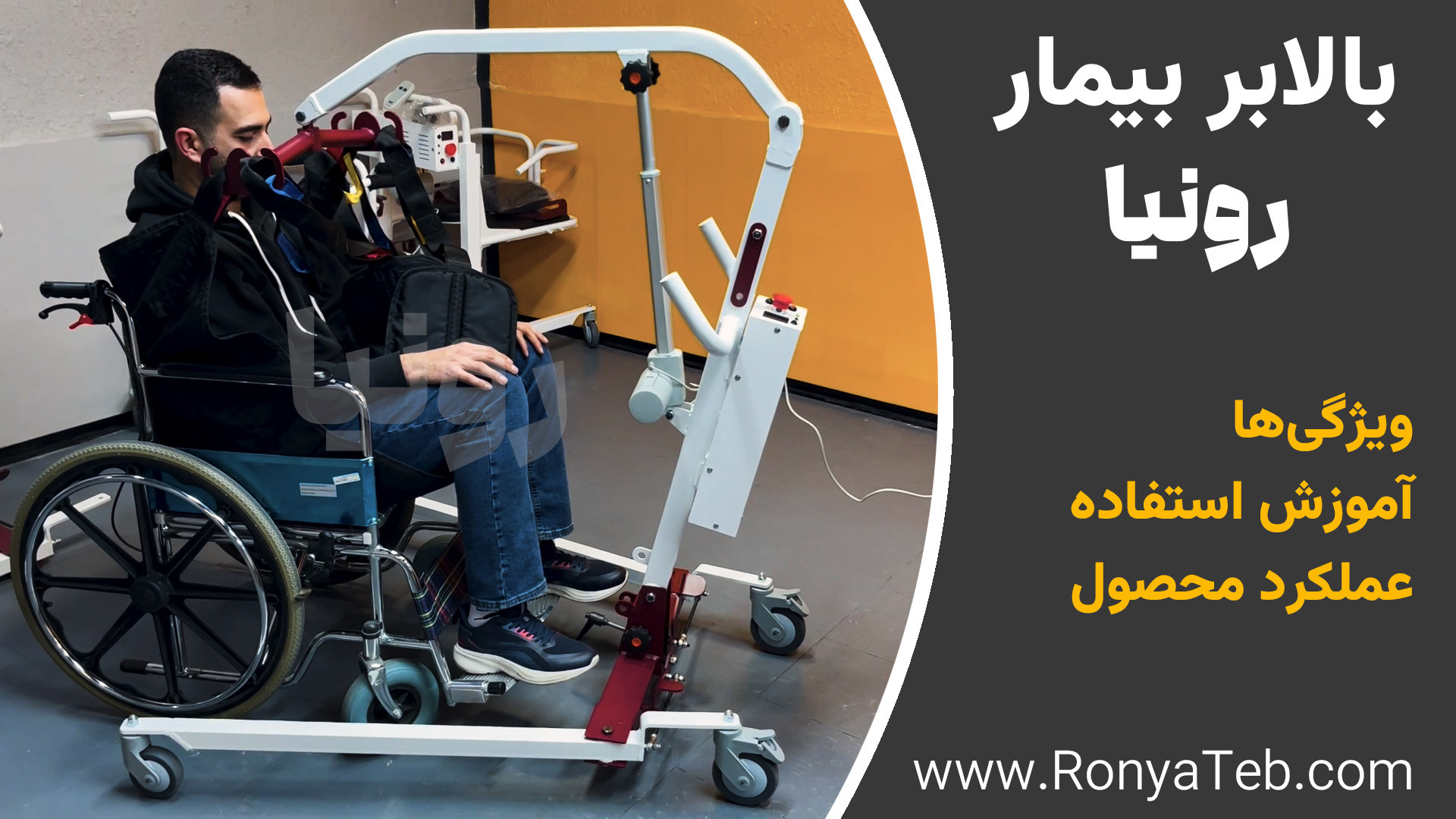 کاور ویدیوی معرفی کلی بالابر بیمار