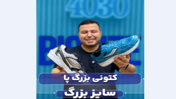 کتونی ساکونی سایزبزرگ4030