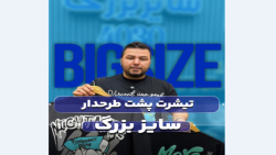 تیشرت پشت طرح دار سایزبزرگ4030