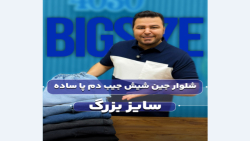 شلوار اسلش جین سایزبزرگ4030(کدمحصول:3675)